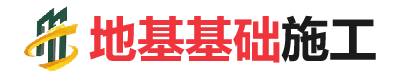 龙井地基基础施工